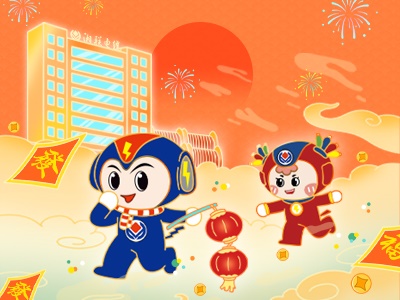元旦福利到，湘聯(lián)電纜新年紅包封面上線，速領哦！