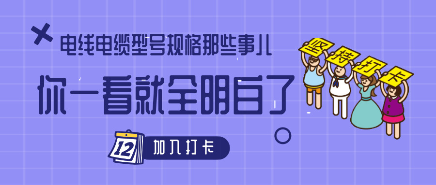 電線電纜型號(hào)規(guī)格那些事兒！你一看就全明白了