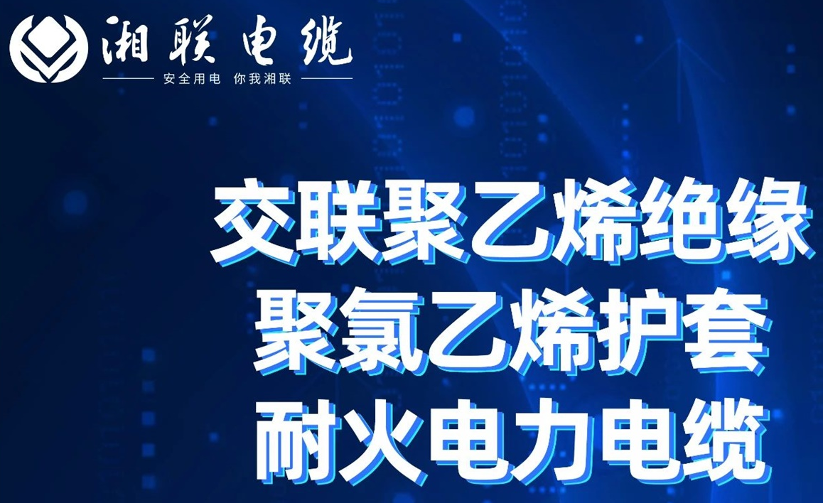 高溫耐火，優(yōu)質(zhì)絕緣 | 走近交聯(lián)聚乙烯絕緣聚氯乙烯護套耐火電力電纜