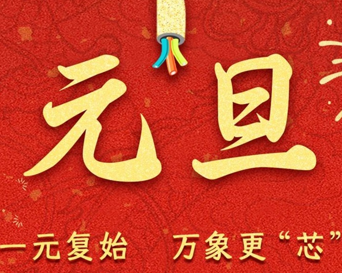 元旦節(jié) | 新元序開，再啟新篇！