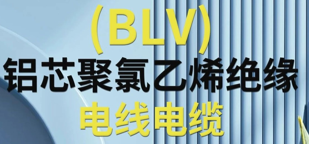 高純度鋁芯 優(yōu)質(zhì)絕緣 | 一文了解鋁芯聚氯乙烯絕緣電線(xiàn)電纜！