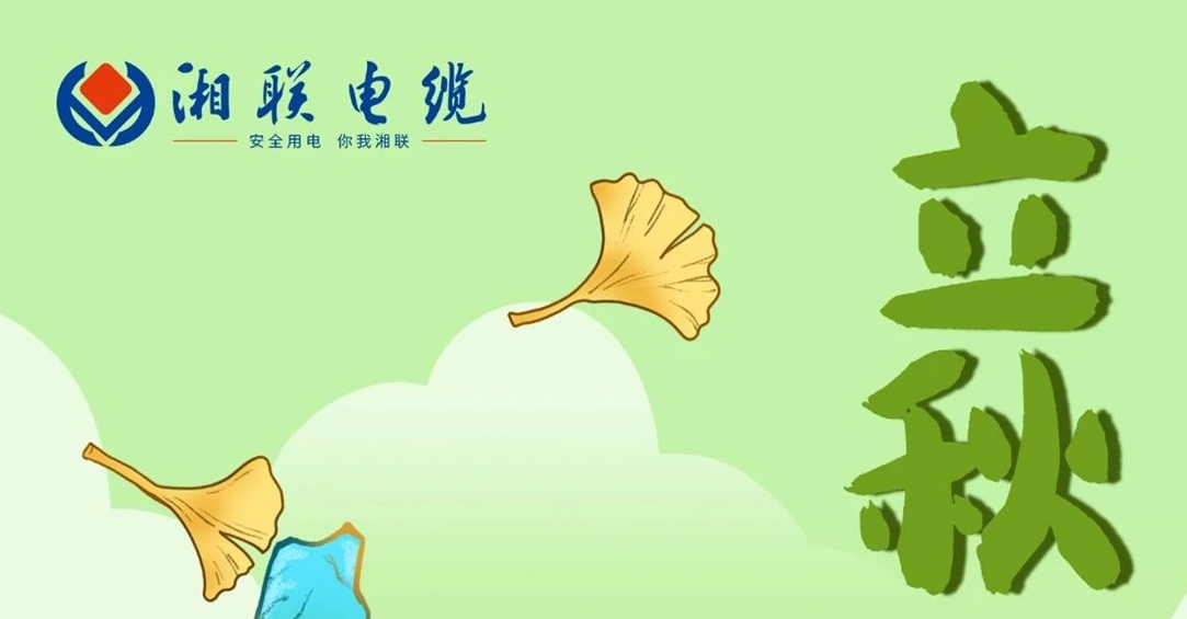 立秋｜一葉可知秋，防火不可休！