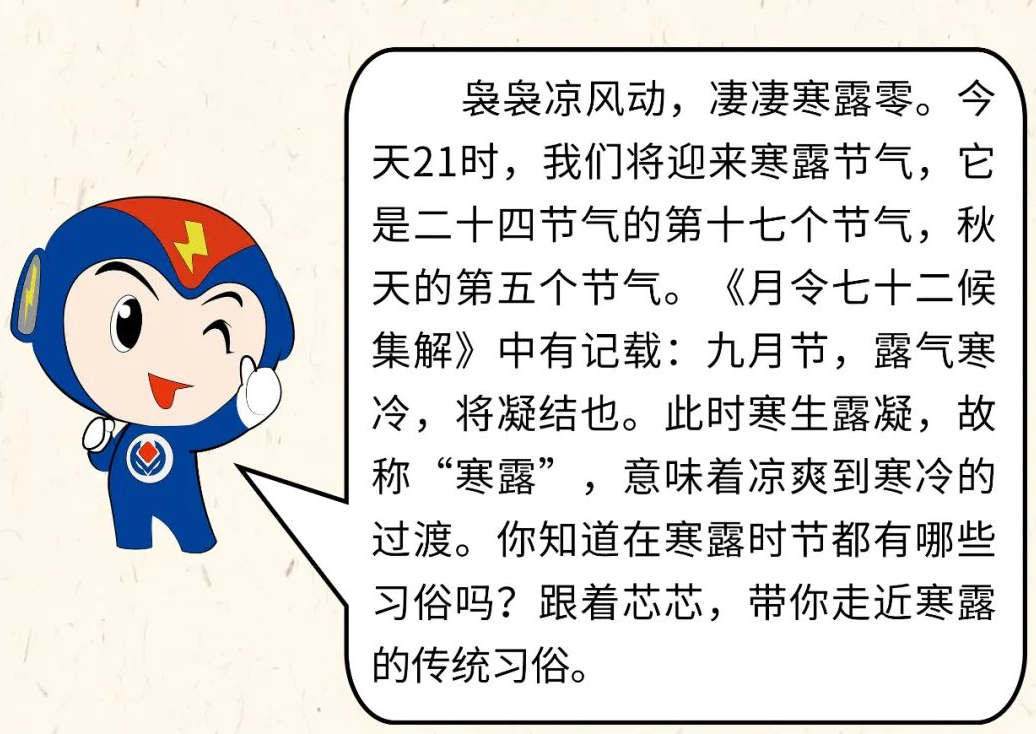 芯芯科普 | 你知道寒露有哪些有趣的習(xí)俗嗎？