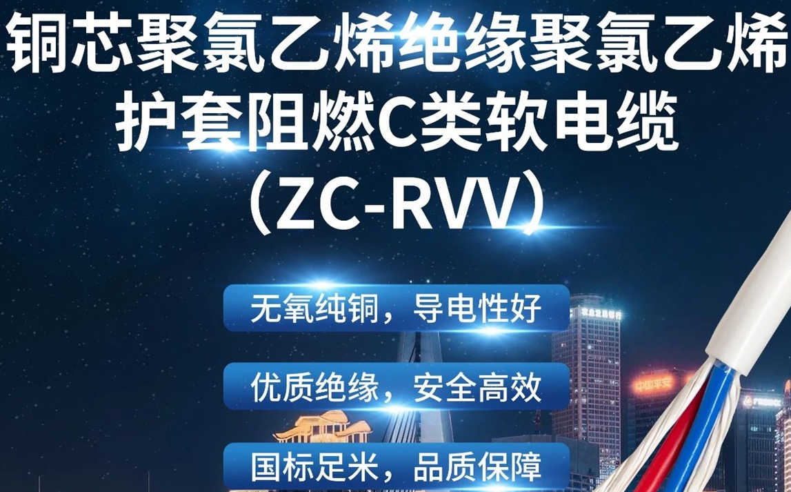 優(yōu)質(zhì)絕緣，安全高效 | 走近ZC-RVV（銅芯聚氯乙烯絕緣聚氯乙烯護套阻燃C類軟電纜）