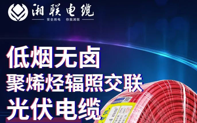 綠色環(huán)保，安全耐用 | 湘聯(lián)電纜低煙無鹵聚烯徑輻照交聯(lián)光伏電纜！
