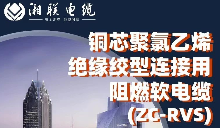 絕緣阻燃，柔韌抗拉 | 一文了解銅芯聚氯乙烯絕緣絞型連接用阻燃軟電纜