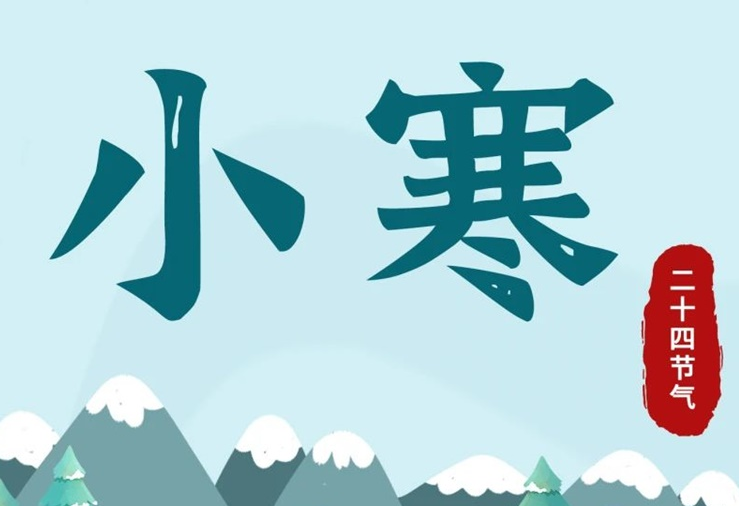 小寒 | 酷寒將至，年味漸濃！