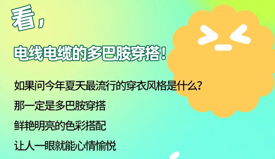 看，電線電纜的多巴胺穿搭來咯！