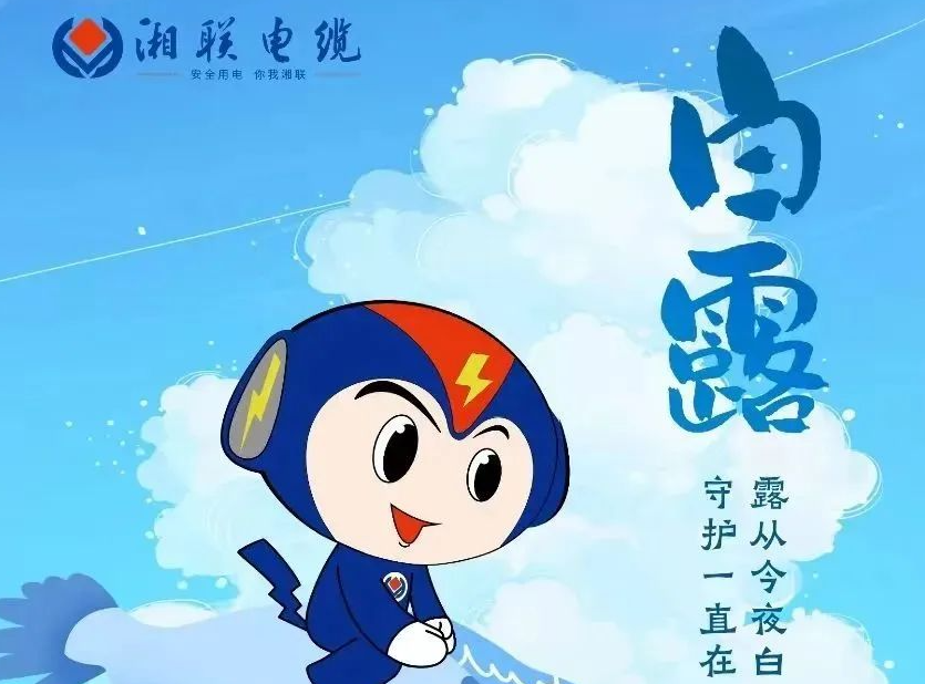 白露 | 涼風(fēng)至，白露生，用電安全需謹慎！