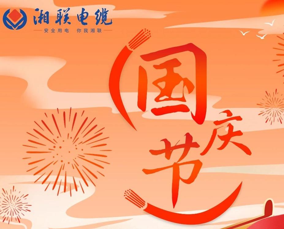 喜迎國慶，湘聯(lián)電纜祝福偉大的祖國母親生日快樂！