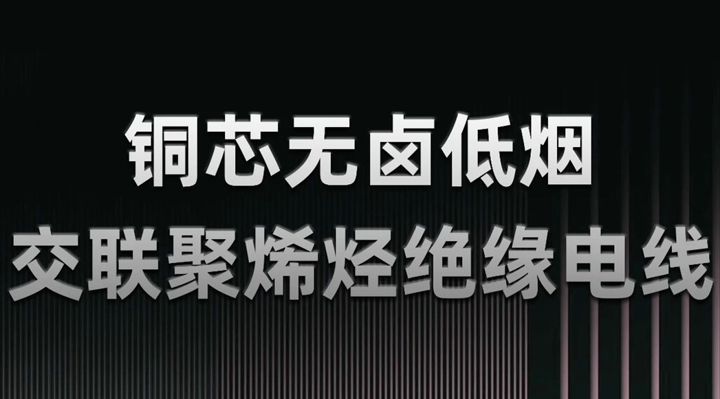 無鹵低煙，綠色環(huán)保 | 一文了解WDZN-BYJ（銅芯無鹵低煙交聯(lián)聚烯烴絕緣電線）