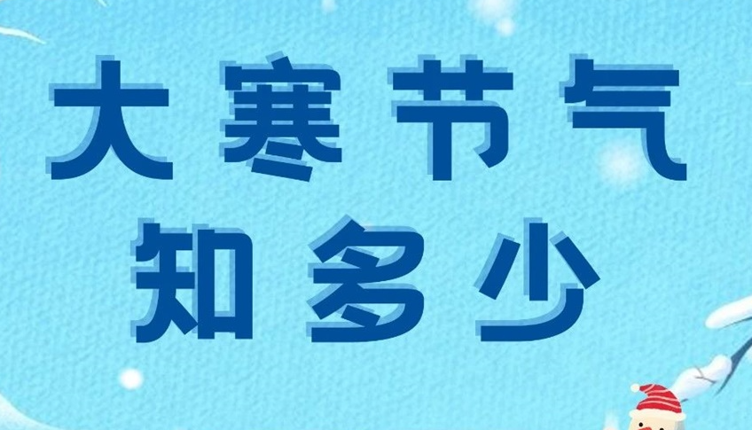 大寒 | 歲末大寒至，靜候春歸來！