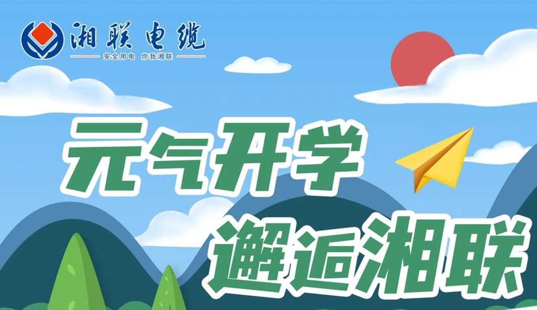 福利活動 | 元氣開學(xué)，邂逅湘聯(lián)！