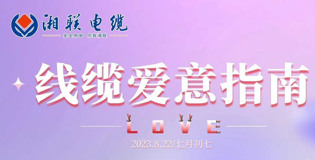 湘聯(lián)七夕-線纜愛意指南！