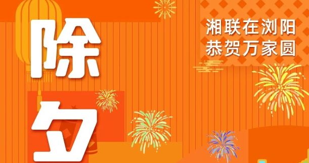 今日除夕，湘聯(lián)電纜祝您平安喜樂，萬事順遂！