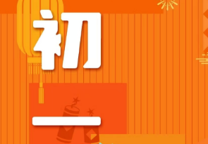 恭賀新春，湘聯(lián)電纜給您拜年啦！