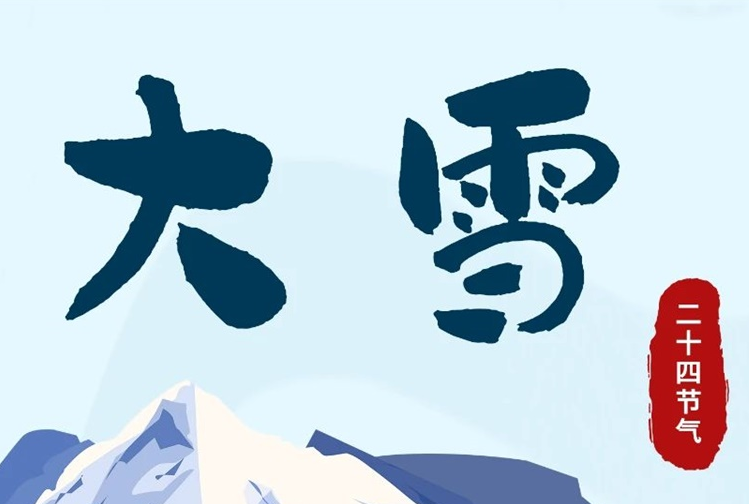 大雪 | 冬意漸濃，守護(hù)常在！