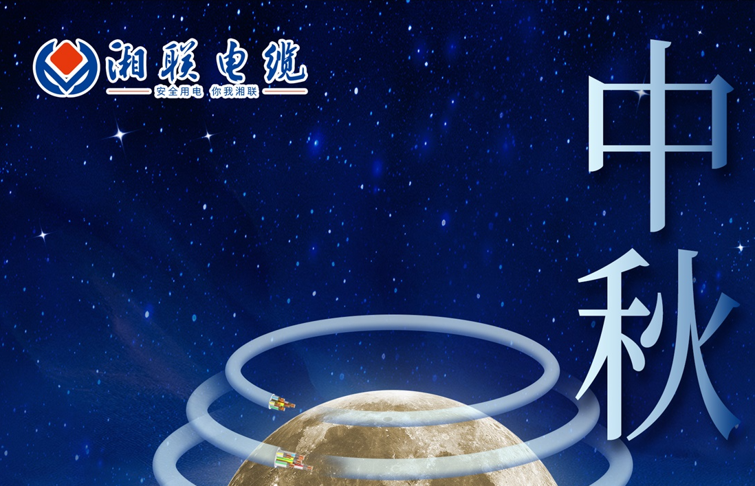 中秋節(jié)，愿您心似滿月，歡喜滿堂！