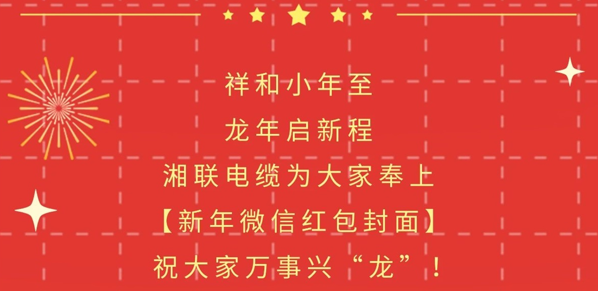 小年到，紅包繞，湘聯(lián)電纜龍年微信紅包封面來啦！