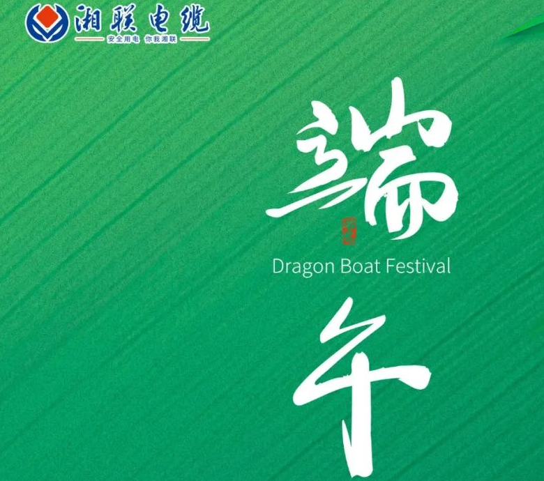 端午至，湘聯(lián)電纜用“芯”寄安康！