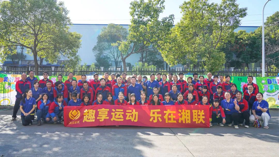 趣享運動｜2024年湘聯(lián)電纜趣味運動會超燃來襲！