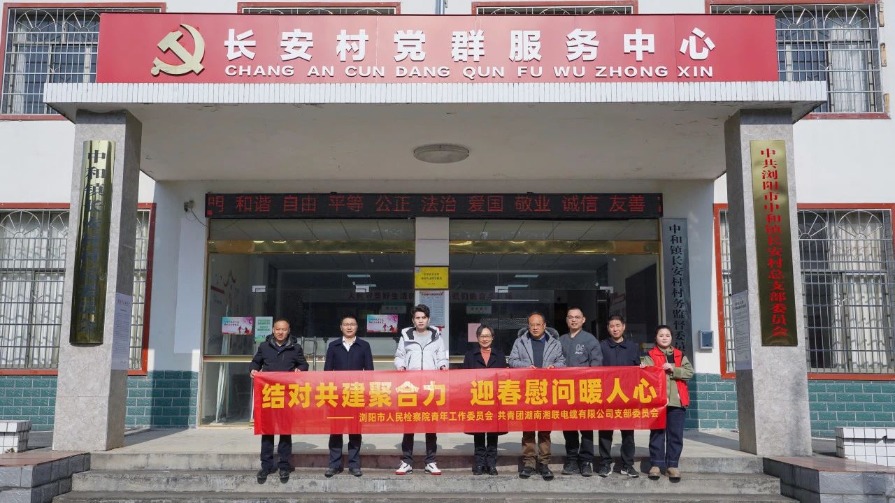 瀏陽(yáng)市人民檢察院與湘聯(lián)電纜共建慰問困難群眾！