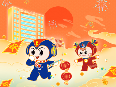 元旦福利到，湘聯(lián)電纜新年紅包封面上線，速領(lǐng)哦！