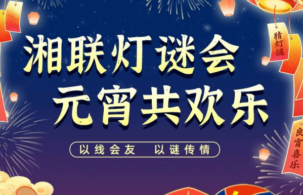 猜燈謎，贏好禮！湘聯(lián)電纜邀您參加線上燈謎會(huì)！