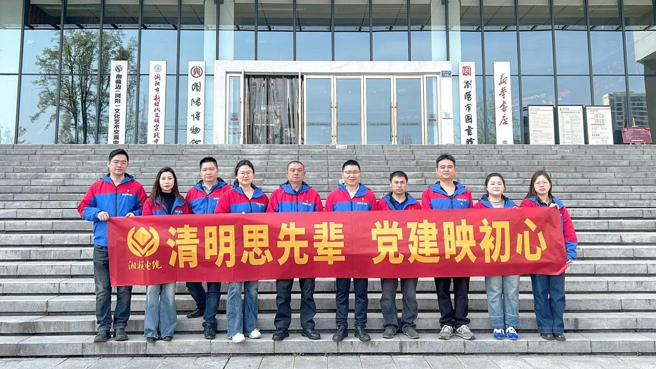 緬懷先烈，湘聯(lián)電纜黨支部開展清明主題黨日活動(dòng)！