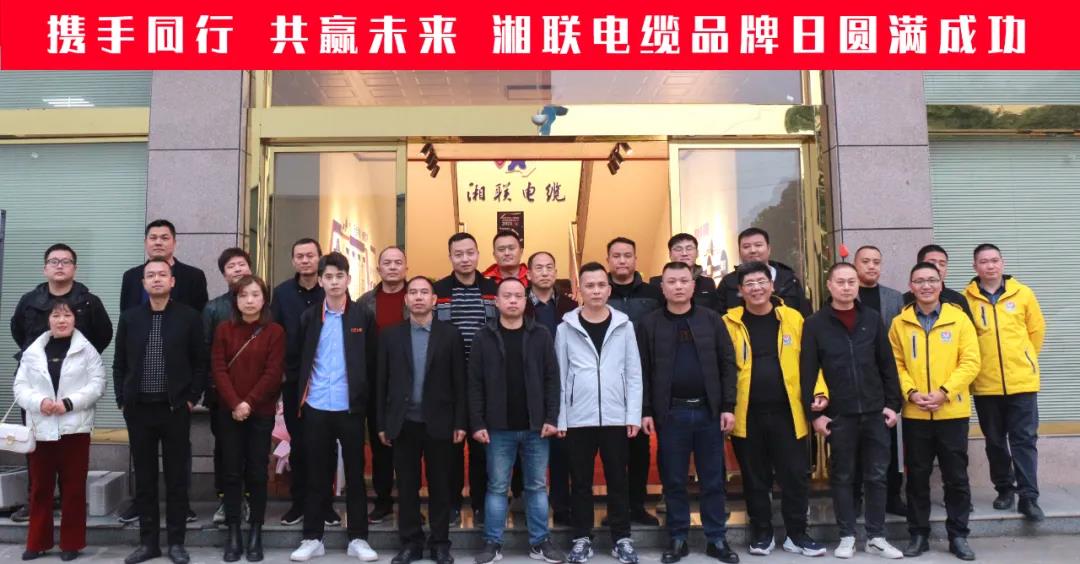 攜手同行、共贏未來-湘聯(lián)電纜品牌日活動(dòng)圓滿成功！