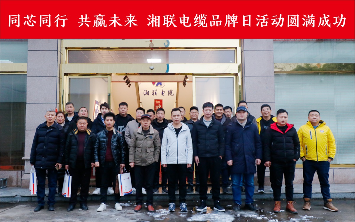 同芯同行、共贏未來-湘聯(lián)電纜品牌日活動(dòng)圓滿成功！