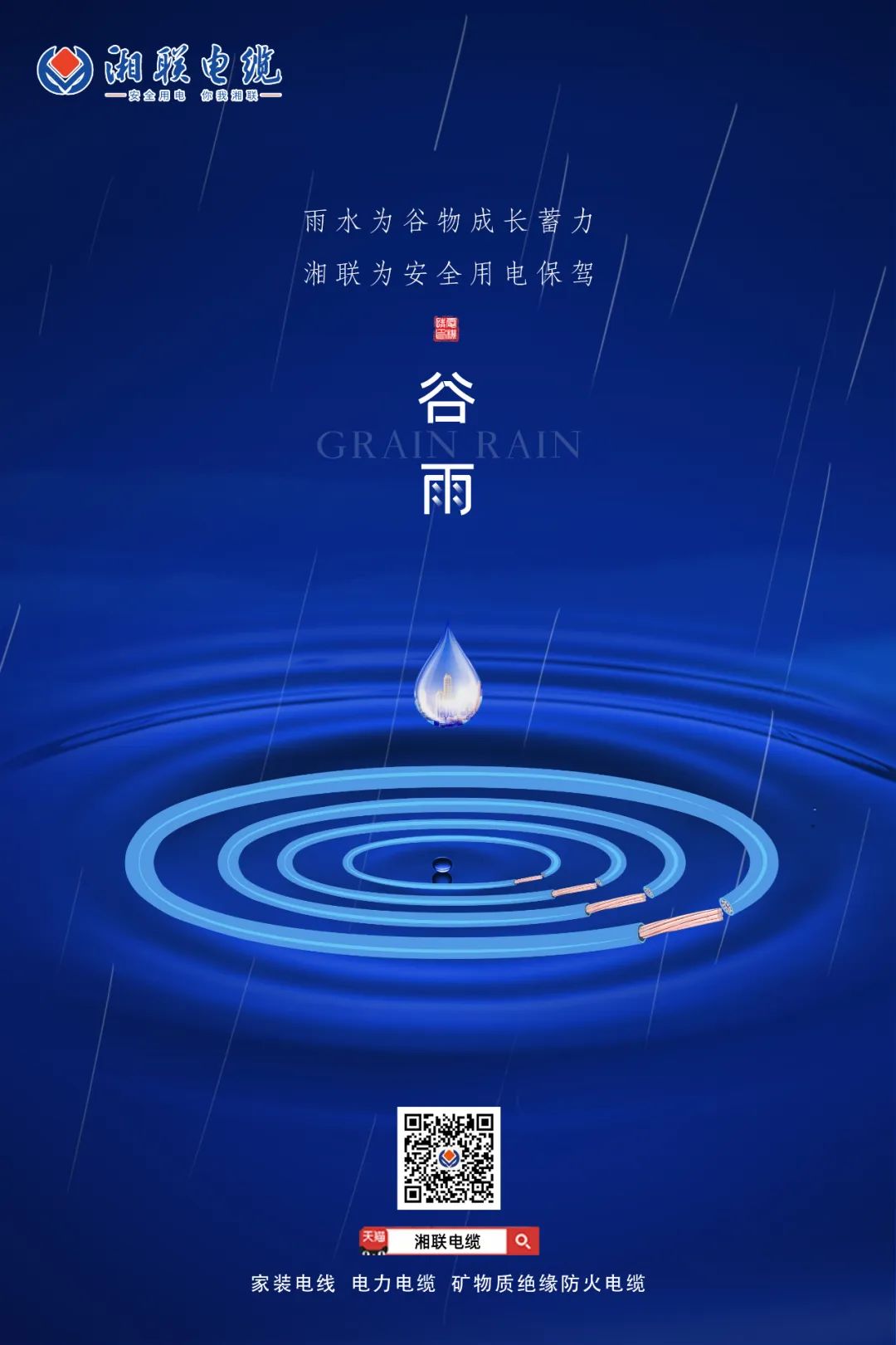 谷雨時節(jié)萬物長，安全用電不可忘！ 