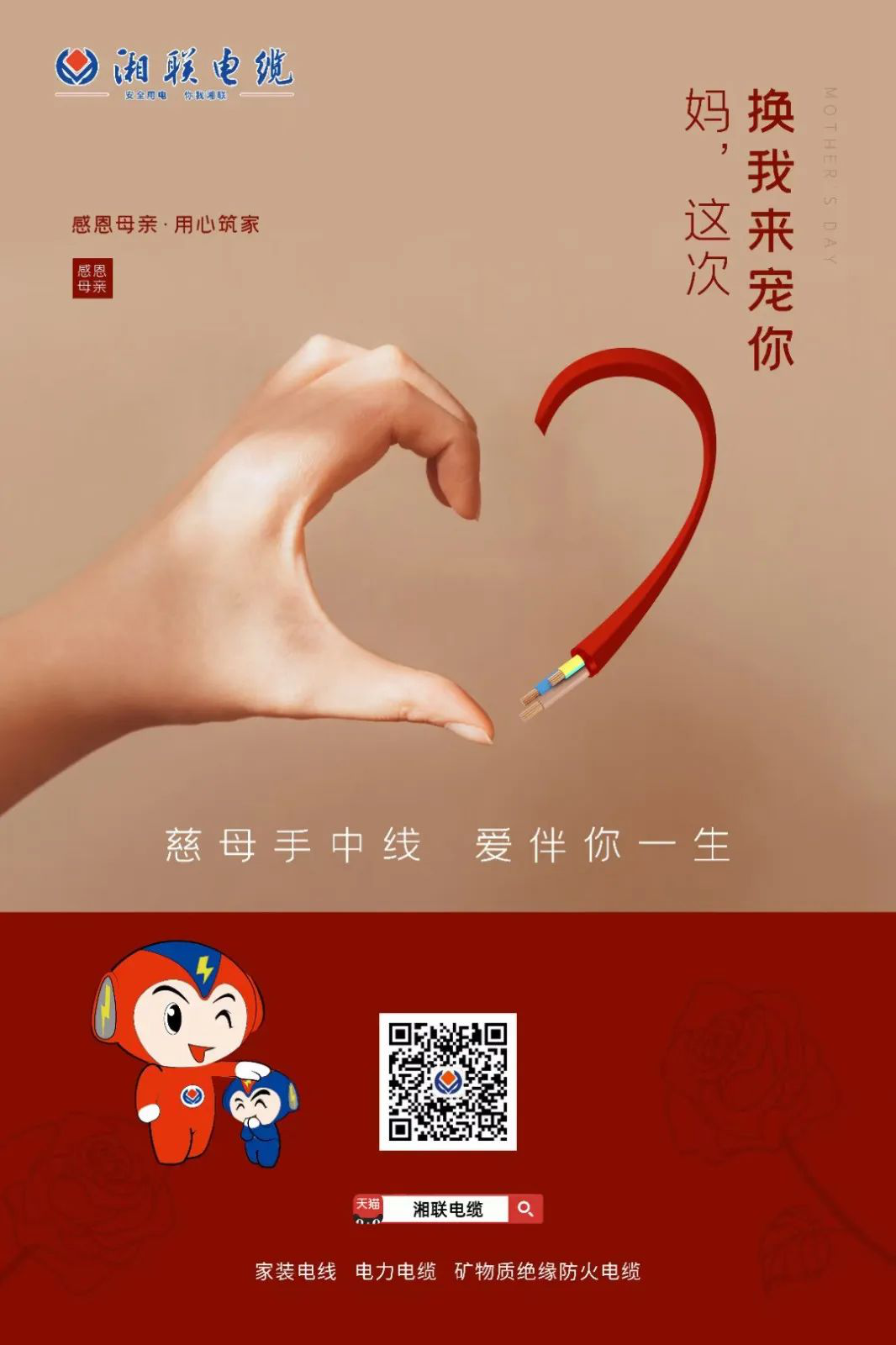 母親節(jié)，湘聯(lián)電纜開啟花式告白！