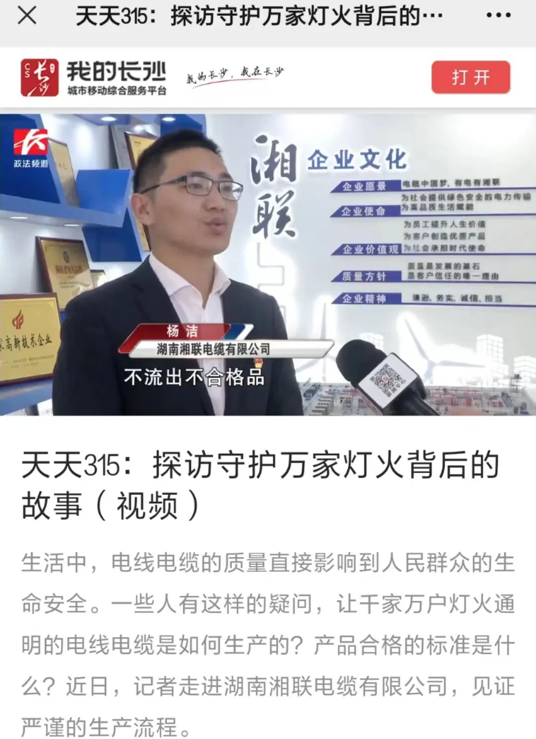 媒體聚焦 | 繼315晚會優(yōu)秀企業(yè)推薦后，湘聯(lián)電纜再獲政法頻道重點(diǎn)報道！