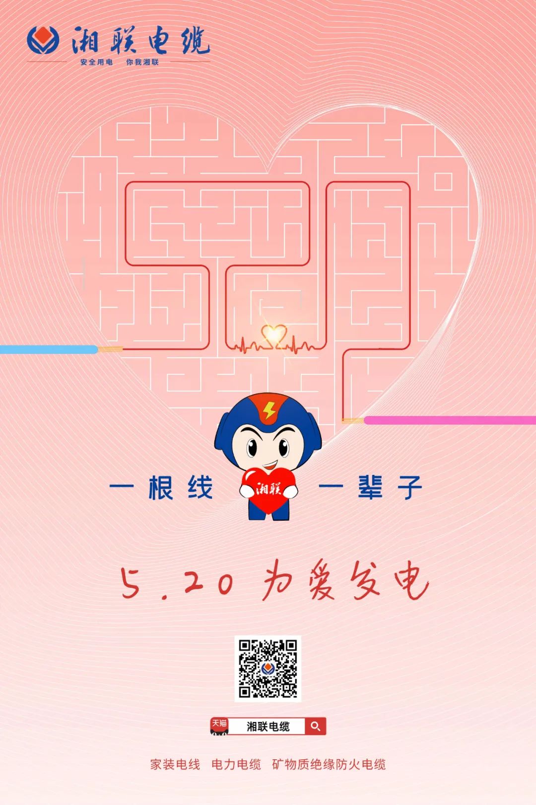 用“芯”聚力，共創(chuàng)未來#安全用電你我湘聯(lián)