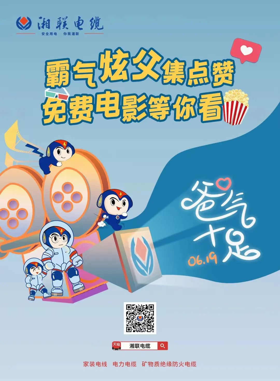 這個(gè)父親節(jié)，帶爸爸看場(chǎng)電影吧！ #安全用電你我湘聯(lián)