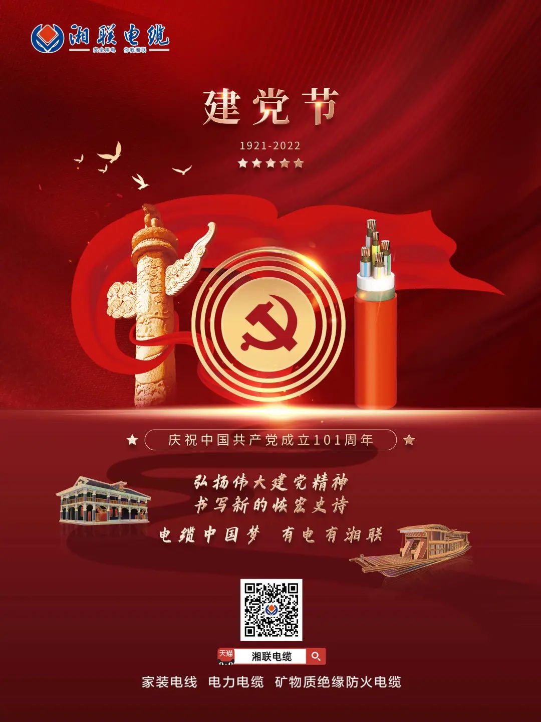 永遠(yuǎn)跟黨走，放飛中國(guó)夢(mèng) 電纜中國(guó)夢(mèng)，有電有湘聯(lián) #安全用電你我湘聯(lián)