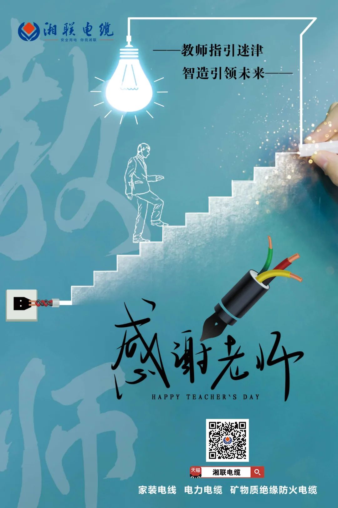 弦歌不輟，青藍相繼 禮頌師恩，微以致遠 #安全用電你我湘聯(lián)