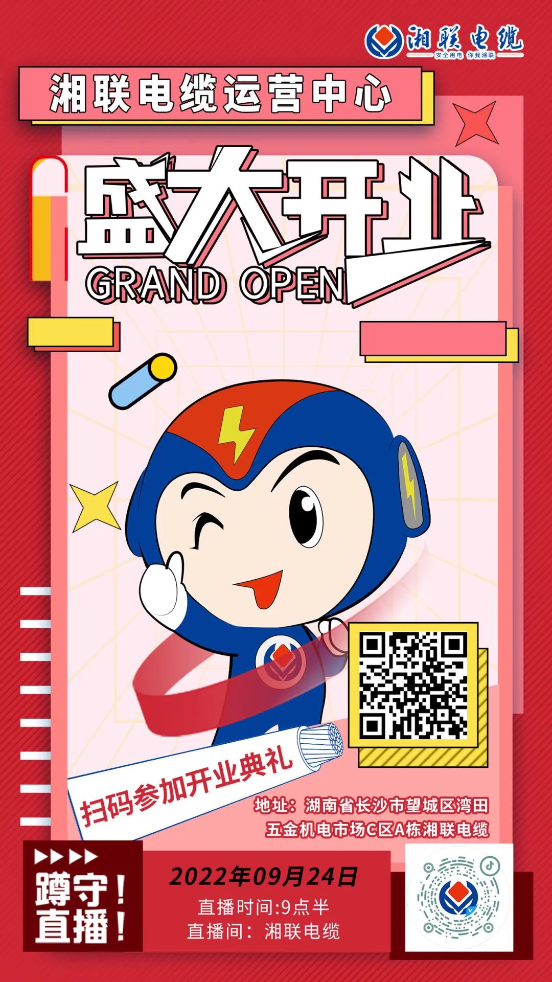 聚勢煥新  乘風(fēng)啟航-湘聯(lián)電纜運(yùn)營中心將于9月24日（明天）盛大開業(yè)-邀您與我們共同見證這一隆重時刻！#安全用電你我湘聯(lián)