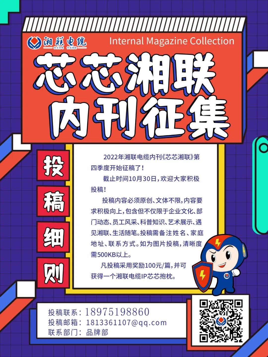 湘聯(lián)電纜內(nèi)刊正在火熱征稿中 不管您是湘聯(lián)電纜員工、客戶還是關(guān)注湘聯(lián)電纜的朋友都可以來投稿哦！ 投稿一經(jīng)錄用即可獲得現(xiàn)金獎勵和紀(jì)念品一份哦！ 趕緊來投稿參加活動吧！