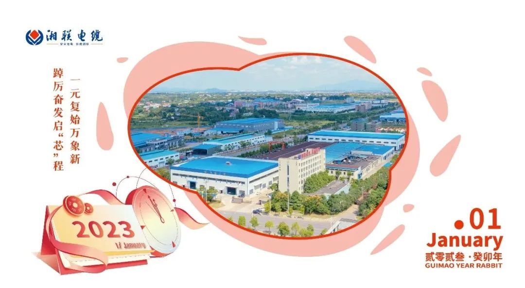 一歲節(jié)序，此為之首 敬呈月歷，順頌時宜 #元旦#安全用電你我湘聯(lián)