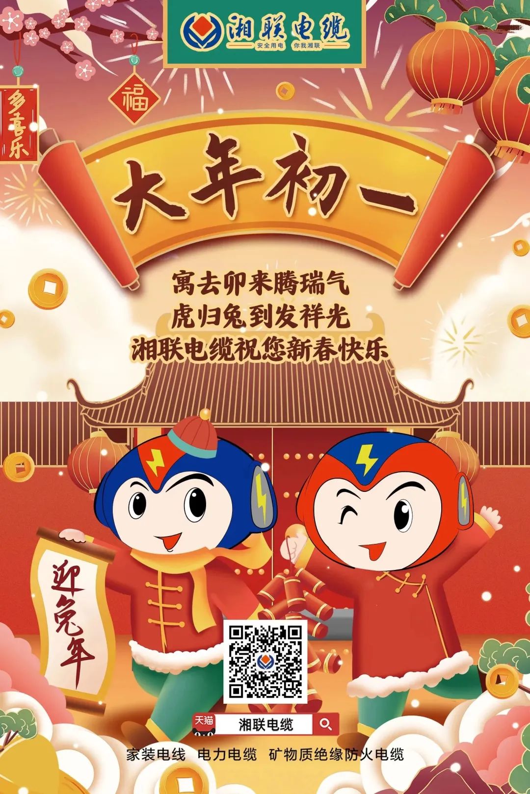 新年啟新篇 共赴新征程 湘聯(lián)電纜祝您新春快樂(lè)，闔家幸福！ #拜年 #安全用電你我湘聯(lián)