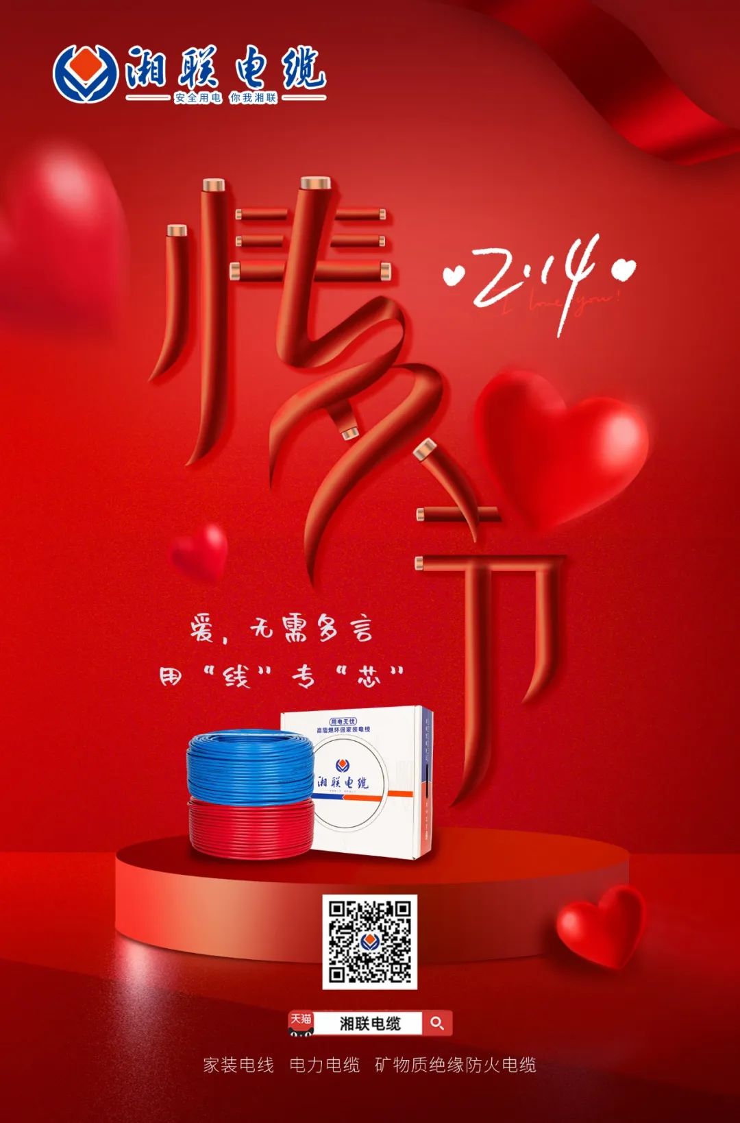 愛(ài)她，請(qǐng)用“芯” 護(hù)她，請(qǐng)用“線” #情人節(jié)#安全用電你我湘聯(lián)