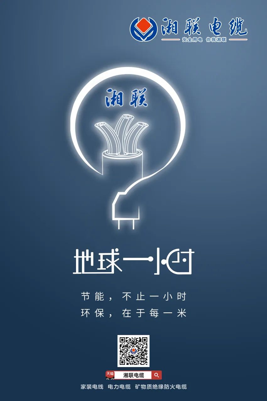 節(jié)能，不止一小時(shí) 環(huán)保，在于每一米 #安全用電你我湘聯(lián)