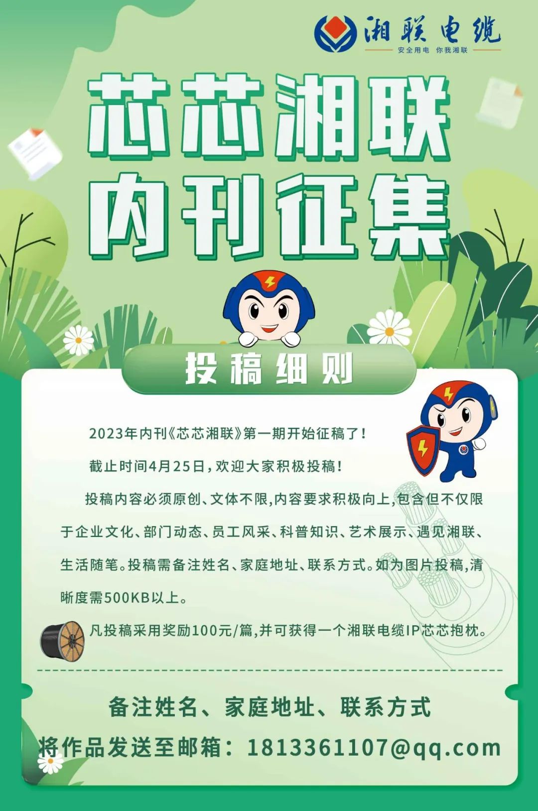 湘聯(lián)電纜內(nèi)刊面向公眾征集中，快來(lái)投稿拿獎(jiǎng)金吧！ #安全用電你我湘聯(lián)