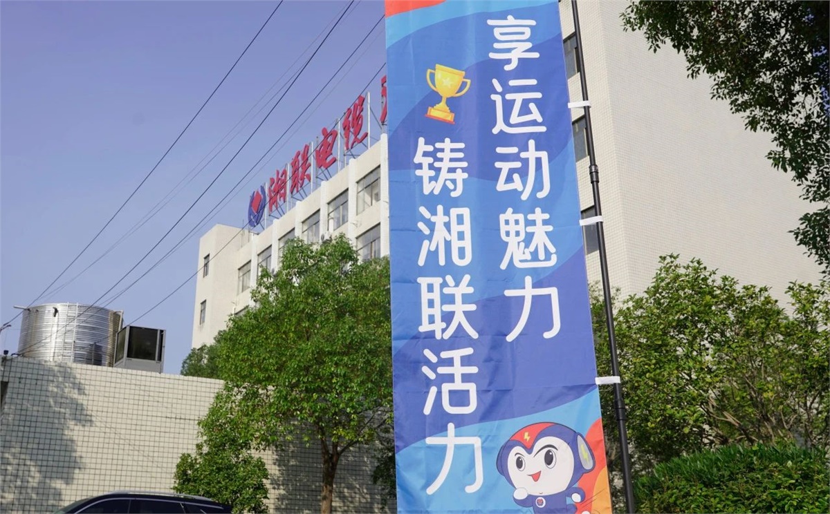 享運(yùn)動(dòng)魅力，鑄湘聯(lián)活力|2023年湘聯(lián)趣味運(yùn)動(dòng)會(huì)成功舉辦！