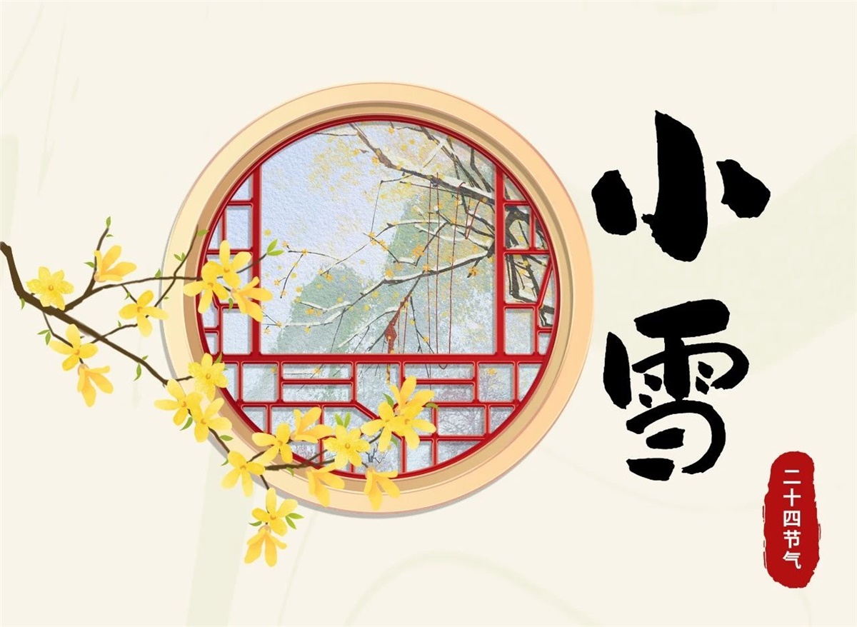 小雪 | 天地處寒，暖“芯”常在！