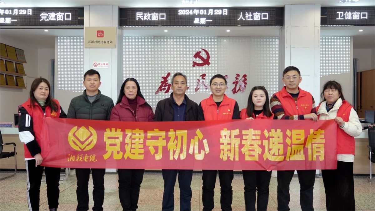 新春遞溫情 | 湘聯(lián)電纜黨支部開展困難群眾慰問活動(dòng)！