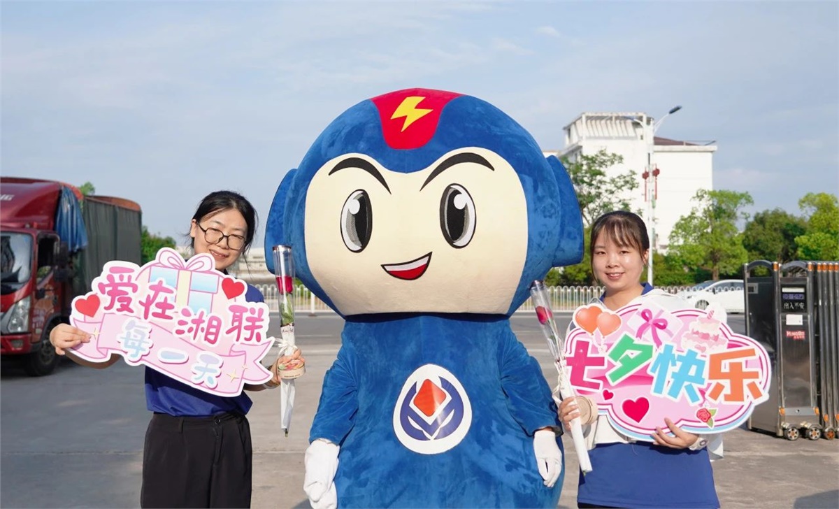 同心同行 愛意【湘聯(lián)】| 湘聯(lián)電纜祝大家七夕快樂！