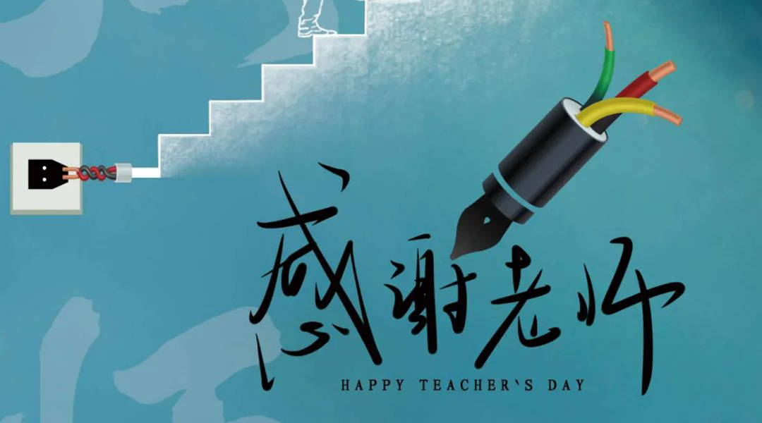 弦歌不輟，禮頌師恩|湘聯(lián)電纜向每一位企業(yè)內(nèi)訓(xùn)師致敬！